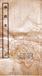 杂剧选  上（ PDF版）