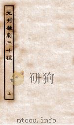 元刊杂剧三十种  上（ PDF版）