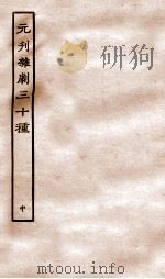 元刊杂剧三十种  中（ PDF版）