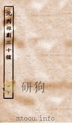 元刊杂剧三十种  下（ PDF版）