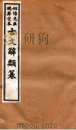 姬传先生晚年定本 古文辞类纂 卷1-3 1918 PDF电子版封面 (清)姚鼐纂