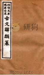 姬传先生晚年定本 古文辞类纂 卷4-10 1918 PDF电子版封面 (清)姚鼐纂