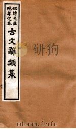 姬传先生晚年定本 古文辞类纂 卷11-15 1918 PDF电子版封面 (清)姚鼐纂