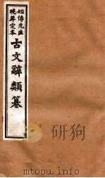 姬传先生晚年定本 古文辞类纂 卷16-212 1918 PDF电子版封面 (清)姚鼐纂