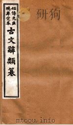 姬传先生晚年定本 古文辞类纂 卷23-28 1918 PDF电子版封面 (清)姚鼐纂