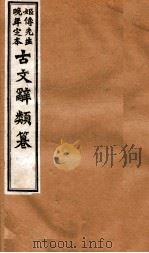 姬传先生晚年定本 古文辞类纂 卷29-33 1918 PDF电子版封面 (清)姚鼐纂