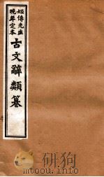 姬传先生晚年定本 古文辞类纂 卷43-47 1918 PDF电子版封面 (清)姚鼐纂