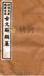 姬传先生晚年定本 古文辞类纂 卷48-55 1918 PDF电子版封面 (清)姚鼐纂
