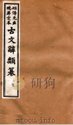 姬传先生晚年定本 古文辞类纂 卷56-62 1918 PDF电子版封面 (清)姚鼐纂
