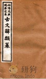姬传先生晚年定本 古文辞类纂 卷63-70 1918 PDF电子版封面 (清)姚鼐纂