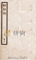 贞居词  蜕岩词  册全（ PDF版）