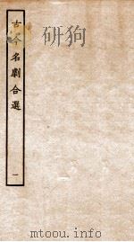 古今名剧合选  1（ PDF版）