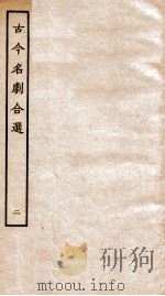 古今名剧合选  2（ PDF版）
