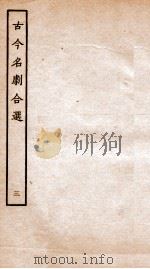 古今名剧合选  3（ PDF版）