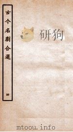 古今名剧合选  4（ PDF版）