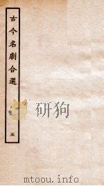 古今名剧合选  5（ PDF版）