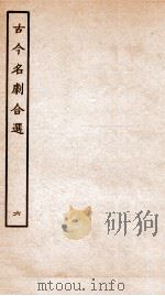 古今名剧合选  6（ PDF版）