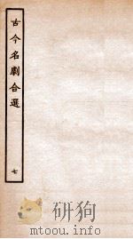 古今名剧合选  7（ PDF版）
