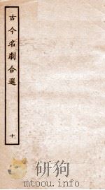 古今名剧合选  10（ PDF版）