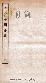 古今名剧合选  11（ PDF版）