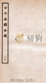 古今名剧合选  12（ PDF版）