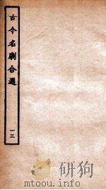 古今名剧合选  13（ PDF版）