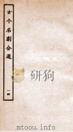 古今名剧合选  14（ PDF版）