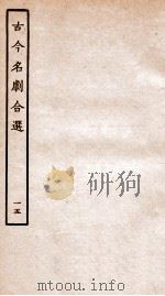 古今名剧合选  15（ PDF版）