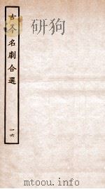 古今名剧合选 16 PDF电子版封面 (明)孟称舜辑