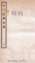 古今名剧合选  17（ PDF版）