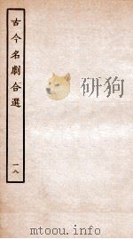 古今名剧合选  18（ PDF版）