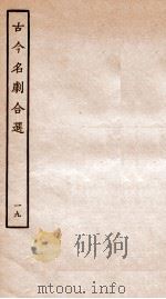 古今名剧合选  19（ PDF版）