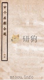 古今名剧合选  20（ PDF版）