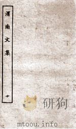 渭南文集  10（ PDF版）
