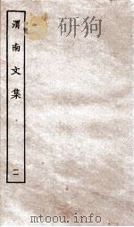 渭南文集  11（ PDF版）