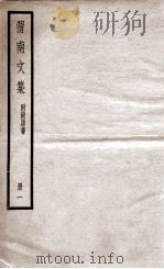 渭南文集  附南唐书  册1（ PDF版）