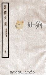 渭南文集  附南唐书  册2（ PDF版）