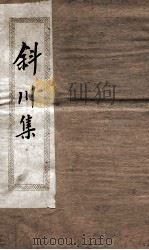 斜川集 卷1-3 PDF电子版封面 (宋)苏过撰
