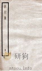 斜川集  卷4-6（ PDF版）