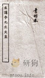 直讲李先生文集  1（ PDF版）