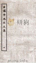 直讲李先生文集  4（ PDF版）