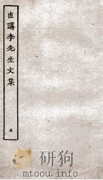 直讲李先生文集  5（ PDF版）