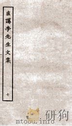 直讲李先生文集  7（ PDF版）