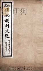 文选李善注 仿宋孙批胡刻文选序目至卷3 PDF电子版封面 (梁)萧统辑