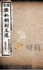 文选李善注  仿宋孙批胡刻文选  卷4-8（ PDF版）