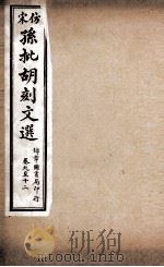文选李善注  仿宋孙批胡刻文选  卷9-12（ PDF版）