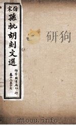 文选李善注  仿宋孙批胡刻文选  卷13-17（ PDF版）