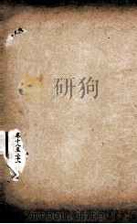 文选李善注  仿宋孙批胡刻文选  卷18-21（ PDF版）