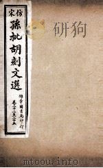 文选李善注  仿宋孙批胡刻文选  卷22-25（ PDF版）