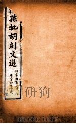 文选李善注  仿宋孙批胡刻文选  卷26-29（ PDF版）